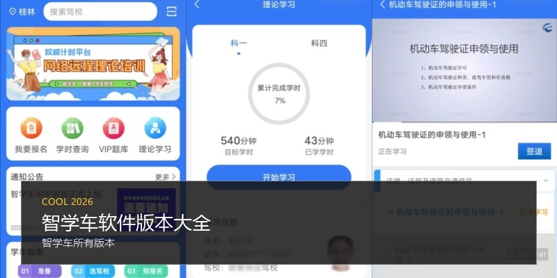 智学车软件版本大全