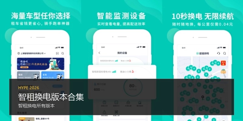智租换电版本合集