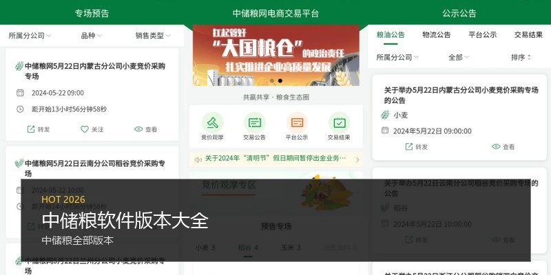 中储粮软件版本大全