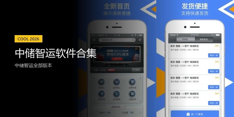中储智运软件合集