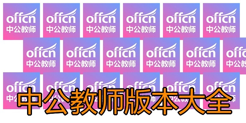 中公教师版本大全