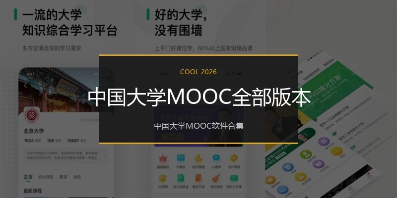 中国大学MOOC全部版本