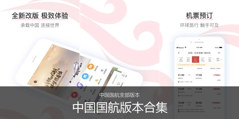 中国国航版本合集