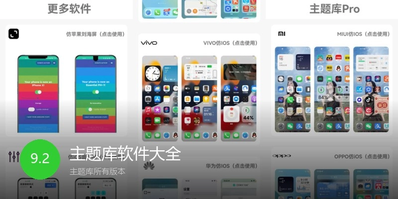 主题库软件大全