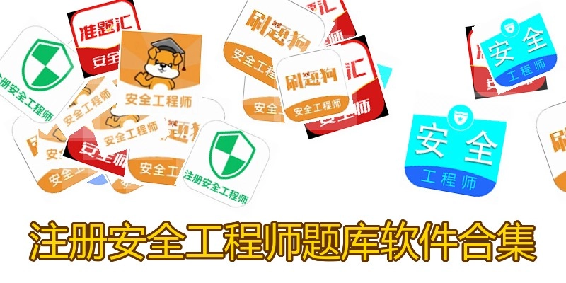 注册安全工程师题库软件合集