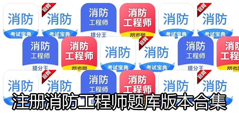 注册消防工程师题库版本合集
