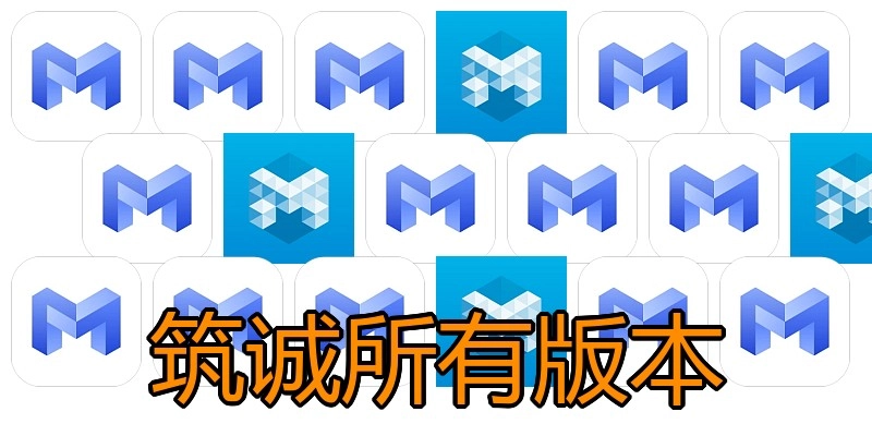 筑诚所有版本