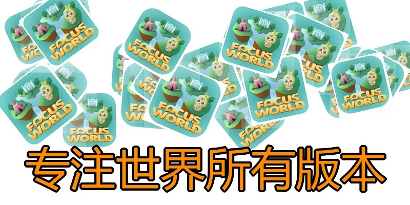 专注世界所有版本