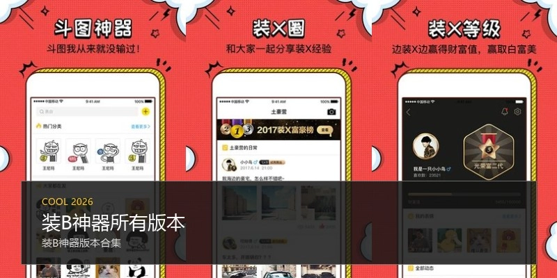装B神器所有版本