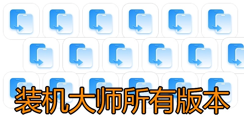装机大师所有版本