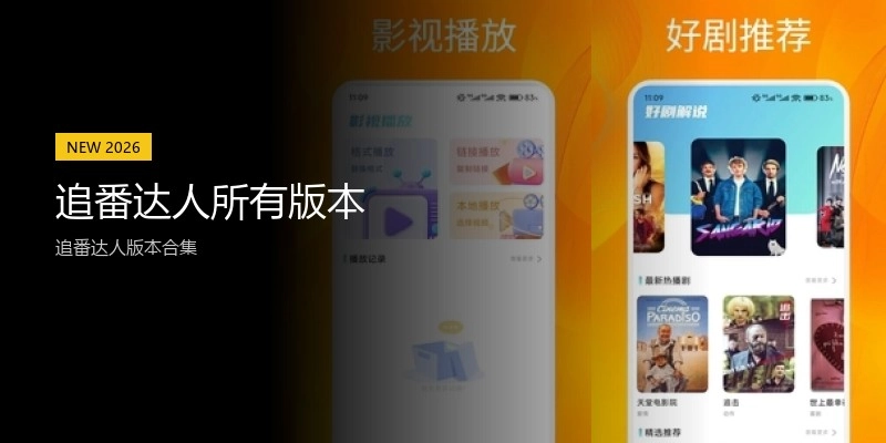 追番达人所有版本
