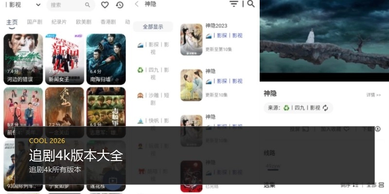 追剧4k版本大全