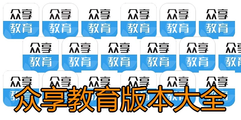 众享教育版本大全