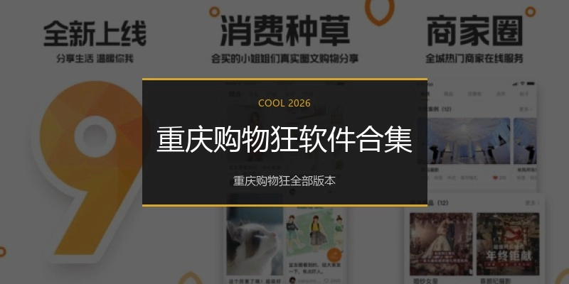 重庆购物狂软件合集