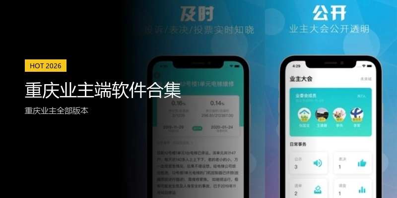 重庆业主端软件合集