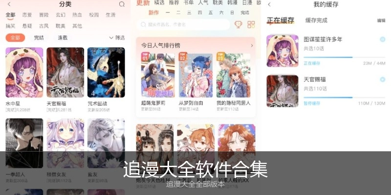 追漫大全软件合集