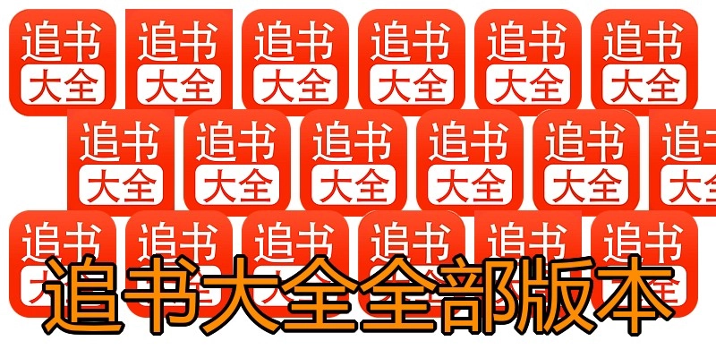 追书大全全部版本