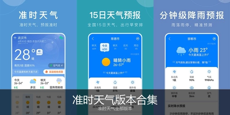 准时天气版本合集
