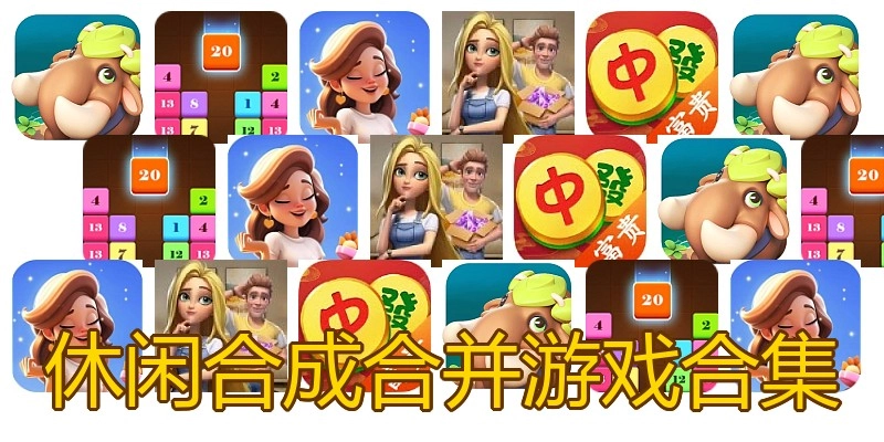 休闲合成合并游戏合集