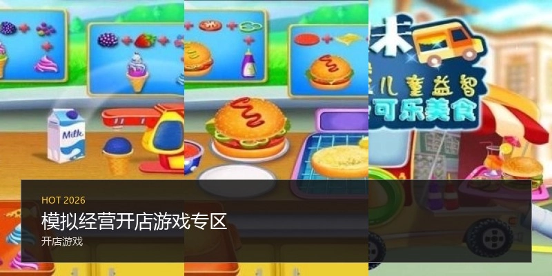 模拟经营开店游戏专区