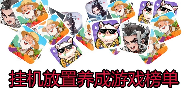 挂机放置养成游戏榜单