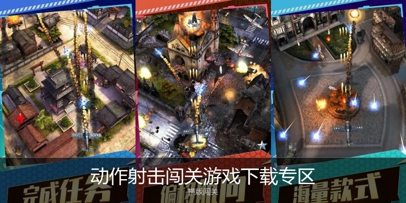 动作射击闯关游戏下载专区