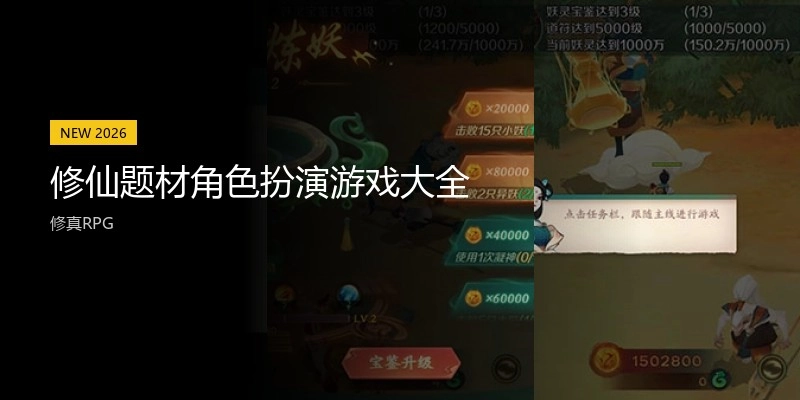 修仙题材角色扮演游戏大全