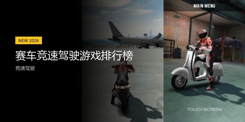 赛车竞速驾驶游戏排行榜