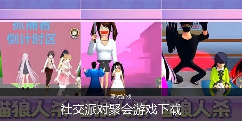 社交派对聚会游戏下载