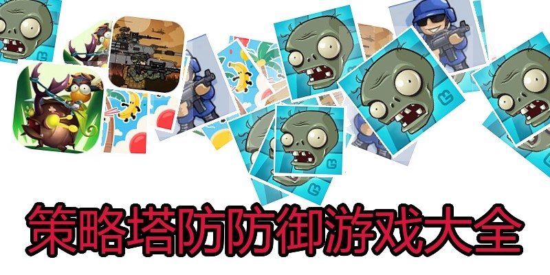 策略塔防防御游戏大全