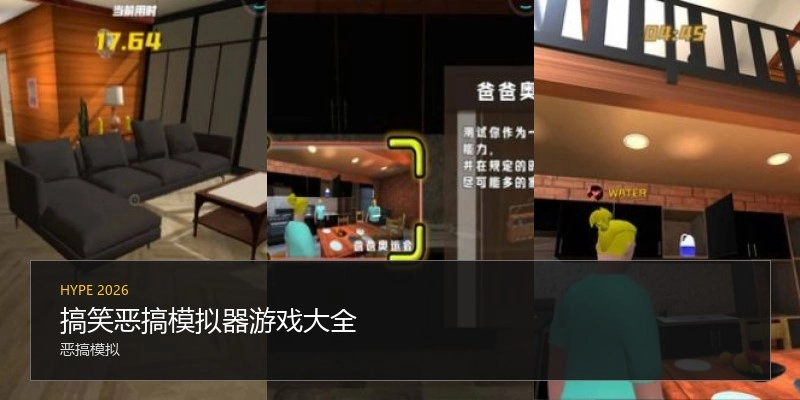 搞笑恶搞模拟器游戏大全