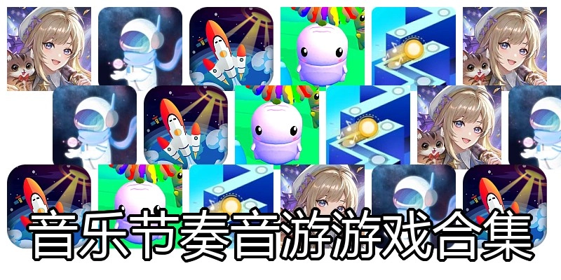 音乐节奏音游游戏合集
