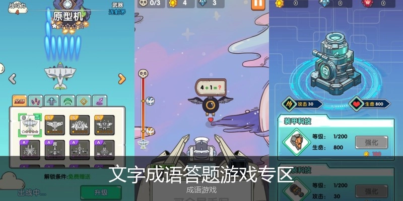 文字成语答题游戏专区