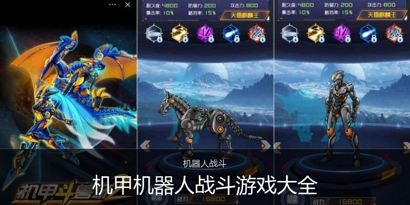 机甲机器人战斗游戏大全