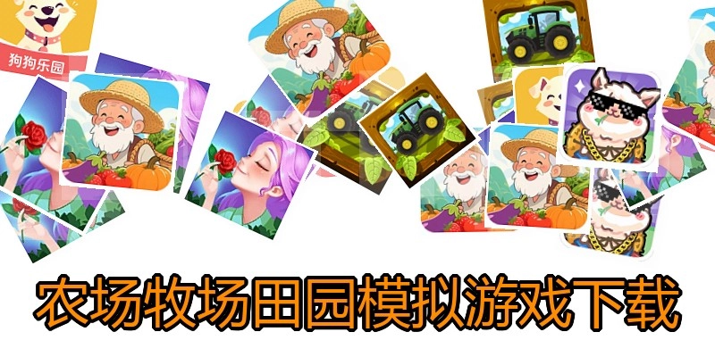 农场牧场田园模拟游戏下载