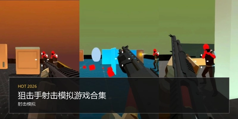 狙击手射击模拟游戏合集