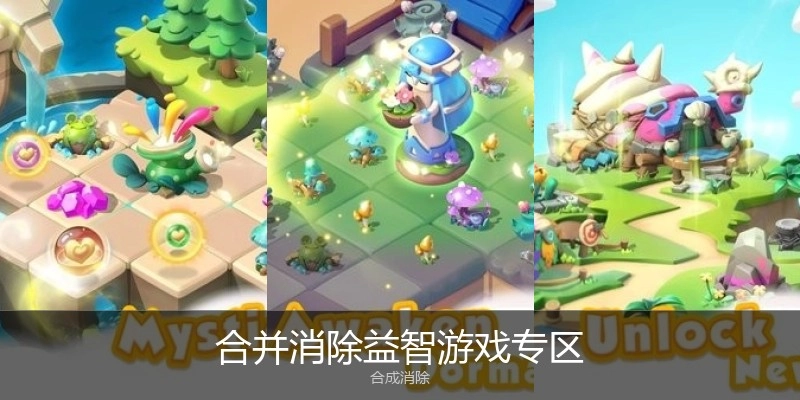 合并消除益智游戏专区