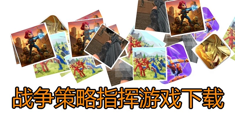 战争策略指挥游戏下载