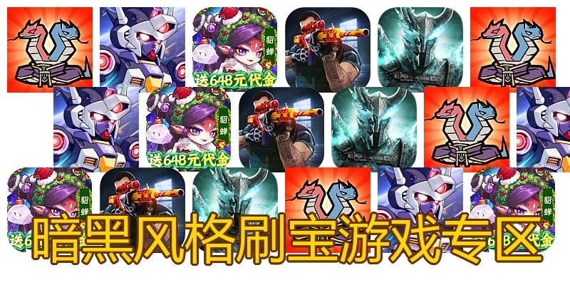 暗黑风格刷宝游戏专区