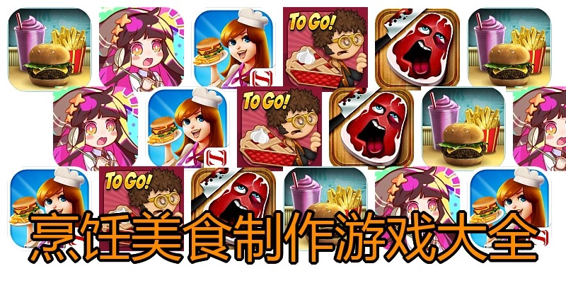 烹饪美食制作游戏大全