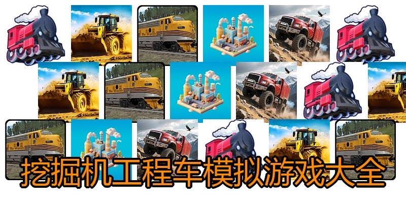 挖掘机工程车模拟游戏大全
