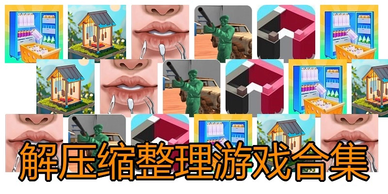 解压缩整理游戏合集