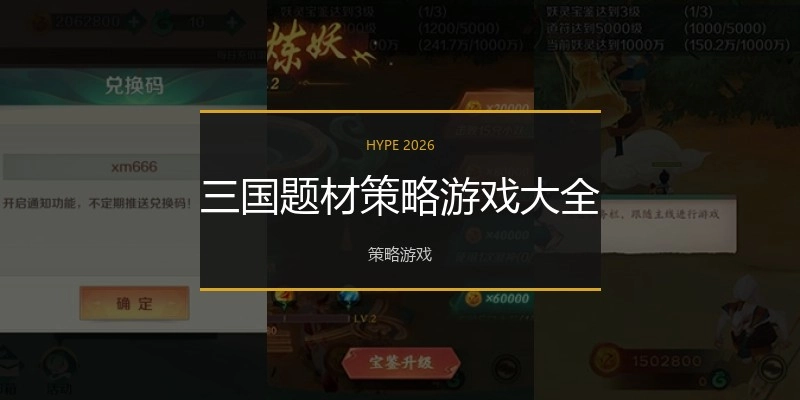 三国题材策略游戏大全