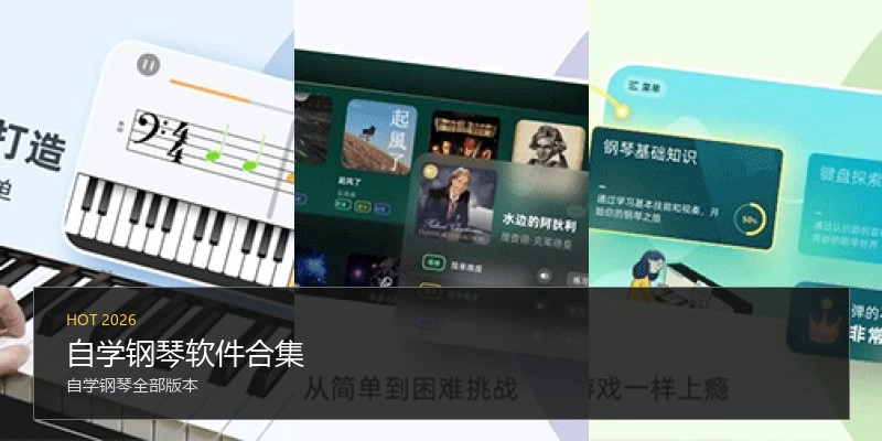 自学钢琴软件合集
