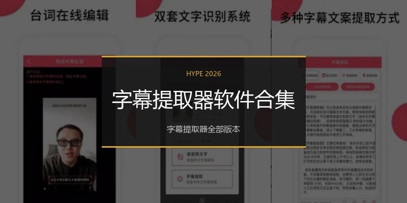 字幕提取器软件合集