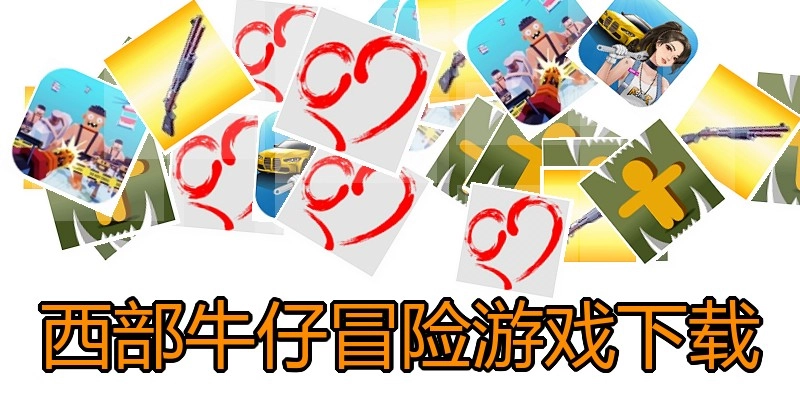 西部牛仔冒险游戏下载