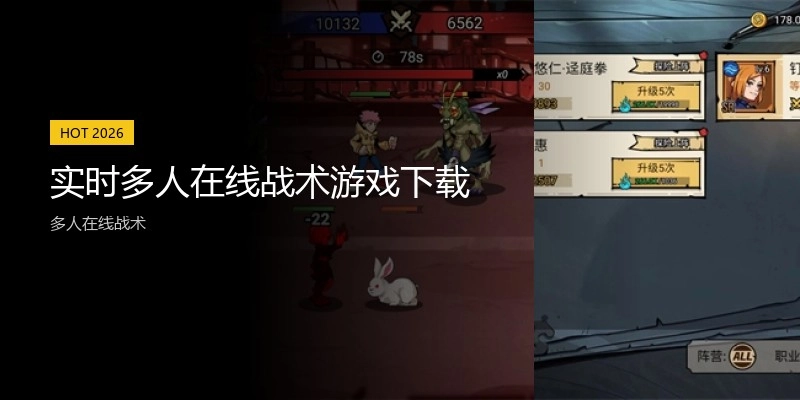 实时多人在线战术游戏下载