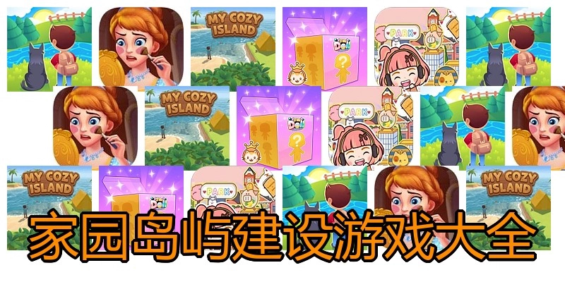 家园岛屿建设游戏大全