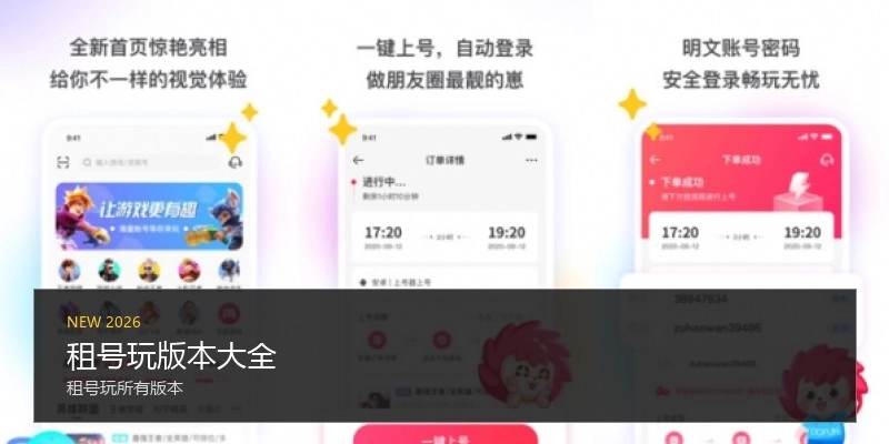 租号玩版本大全