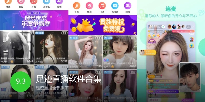 足迹直播软件合集
